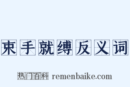 束手就缚反义词是什么意思的图片
